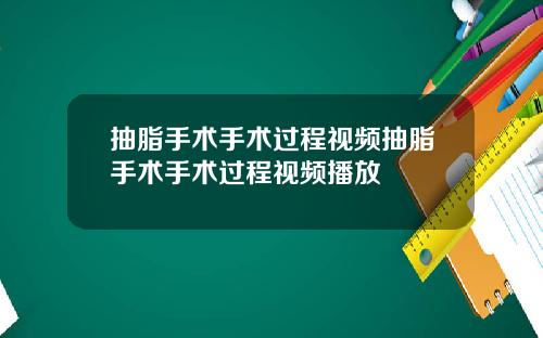 抽脂手术手术过程视频抽脂手术手术过程视频播放