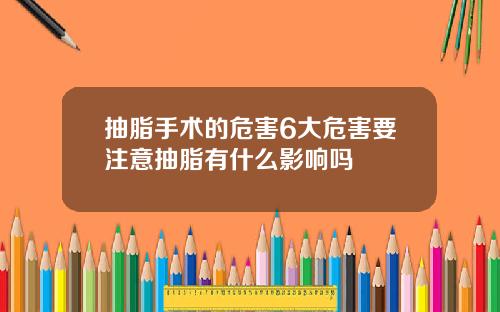 抽脂手术的危害6大危害要注意抽脂有什么影响吗