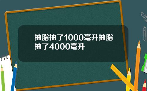 抽脂抽了1000毫升抽脂抽了4000毫升