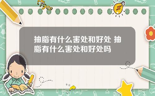 抽脂有什么害处和好处 抽脂有什么害处和好处吗