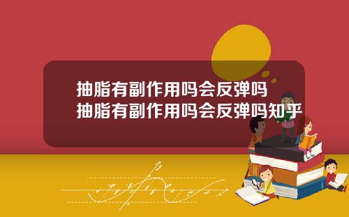 抽脂有副作用吗会反弹吗 抽脂有副作用吗会反弹吗知乎