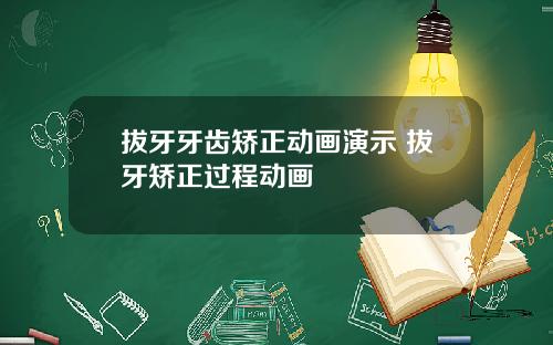 拔牙牙齿矫正动画演示 拔牙矫正过程动画