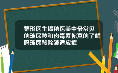 整形医生揭秘医美中最常见的玻尿酸和肉毒素你真的了解吗玻尿酸除皱适应症