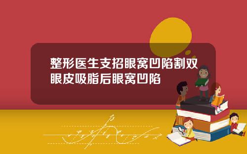 整形医生支招眼窝凹陷割双眼皮吸脂后眼窝凹陷
