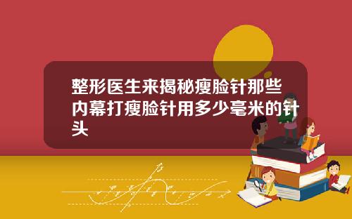 整形医生来揭秘瘦脸针那些内幕打瘦脸针用多少毫米的针头