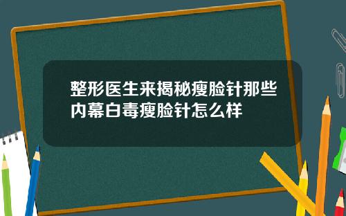 整形医生来揭秘瘦脸针那些内幕白毒瘦脸针怎么样