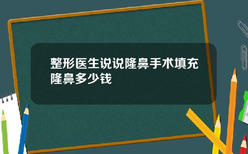 整形医生说说隆鼻手术填充隆鼻多少钱