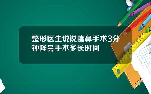 整形医生说说隆鼻手术3分钟隆鼻手术多长时间