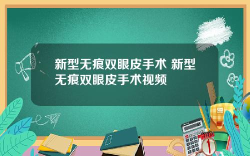 新型无痕双眼皮手术 新型无痕双眼皮手术视频
