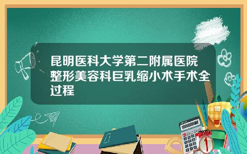 昆明医科大学第二附属医院整形美容科巨乳缩小术手术全过程