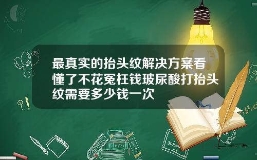 最真实的抬头纹解决方案看懂了不花冤枉钱玻尿酸打抬头纹需要多少钱一次