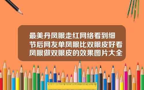 最美丹凤眼走红网络看到细节后网友单凤眼比双眼皮好看凤眼做双眼皮的效果图片大全图解