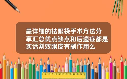 最详细的祛眼袋手术方法分享汇总优点缺点和后遗症都是实话割双眼皮有副作用么