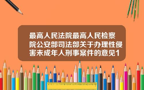 最高人民法院最高人民检察院公安部司法部关于办理性侵害未成年人刑事案件的意见19岁了牙齿可以矫正吗女