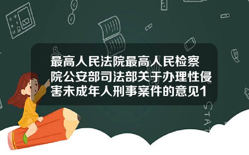 最高人民法院最高人民检察院公安部司法部关于办理性侵害未成年人刑事案件的意见19岁去矫正牙可以吗