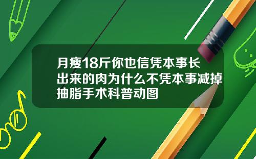 月瘦18斤你也信凭本事长出来的肉为什么不凭本事减掉抽脂手术科普动图
