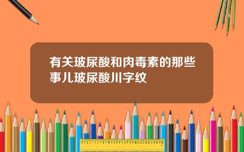 有关玻尿酸和肉毒素的那些事儿玻尿酸川字纹