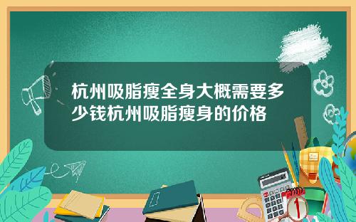 杭州吸脂瘦全身大概需要多少钱杭州吸脂瘦身的价格
