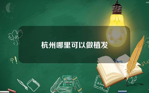 杭州哪里可以做植发