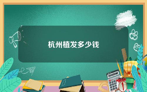 杭州植发多少钱