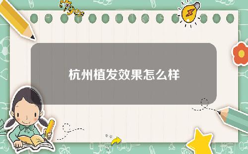 杭州植发效果怎么样