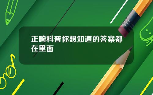 正畸科普你想知道的答案都在里面