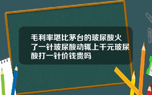 毛利率堪比茅台的玻尿酸火了一针玻尿酸动辄上千元玻尿酸打一针价钱贵吗