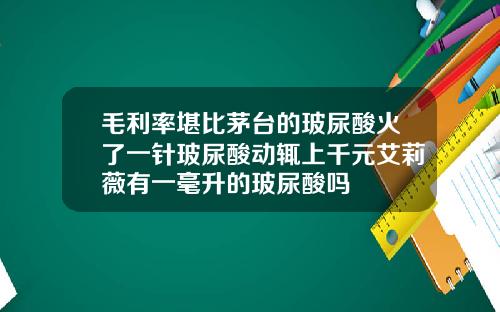 毛利率堪比茅台的玻尿酸火了一针玻尿酸动辄上千元艾莉薇有一毫升的玻尿酸吗
