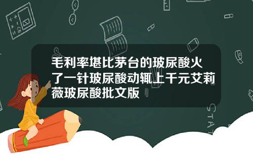 毛利率堪比茅台的玻尿酸火了一针玻尿酸动辄上千元艾莉薇玻尿酸批文版