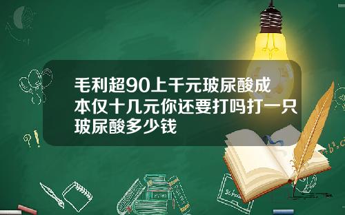 毛利超90上千元玻尿酸成本仅十几元你还要打吗打一只玻尿酸多少钱