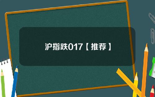 沪指跌017【推荐】