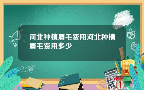 河北种植眉毛费用河北种植眉毛费用多少
