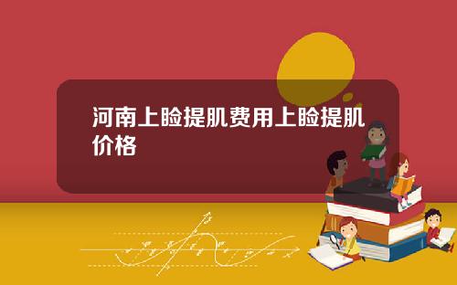 河南上睑提肌费用上睑提肌价格