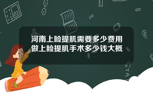 河南上睑提肌需要多少费用做上睑提肌手术多少钱大概