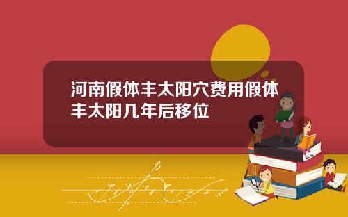 河南假体丰太阳穴费用假体丰太阳几年后移位