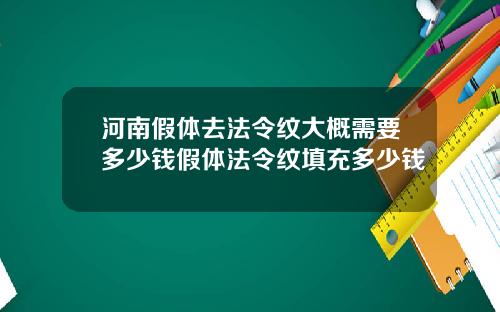 河南假体去法令纹大概需要多少钱假体法令纹填充多少钱