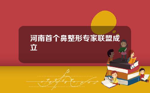 河南首个鼻整形专家联盟成立