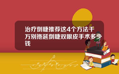 治疗倒睫推荐这4个方法千万别拖延倒睫双眼皮手术多少钱