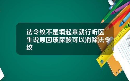 法令纹不是填起来就行听医生说原因玻尿酸可以消除法令纹