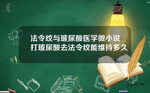 法令纹与玻尿酸医学微小说打玻尿酸去法令纹能维持多久