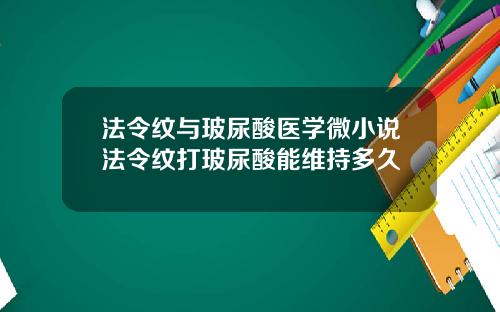 法令纹与玻尿酸医学微小说法令纹打玻尿酸能维持多久