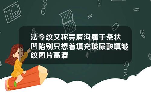 法令纹又称鼻唇沟属于条状凹陷别只想着填充玻尿酸填皱纹图片高清