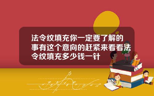 法令纹填充你一定要了解的事有这个意向的赶紧来看看法令纹填充多少钱一针