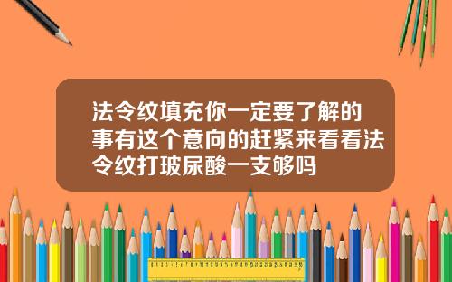 法令纹填充你一定要了解的事有这个意向的赶紧来看看法令纹打玻尿酸一支够吗