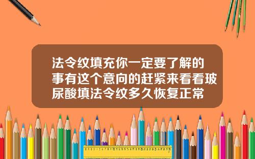 法令纹填充你一定要了解的事有这个意向的赶紧来看看玻尿酸填法令纹多久恢复正常