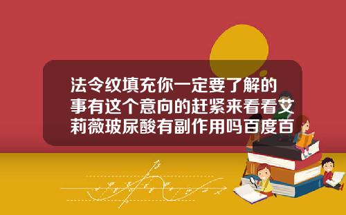 法令纹填充你一定要了解的事有这个意向的赶紧来看看艾莉薇玻尿酸有副作用吗百度百科