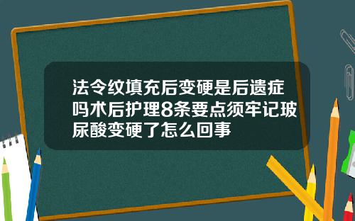 法令纹填充后变硬是后遗症吗术后护理8条要点须牢记玻尿酸变硬了怎么回事