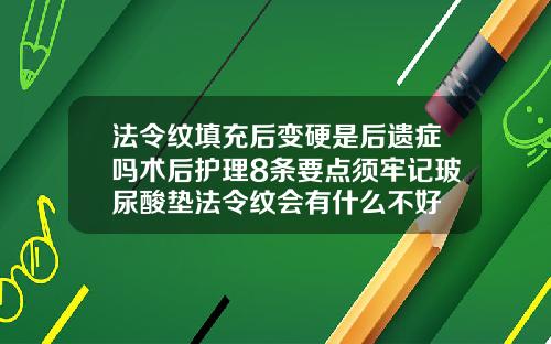 法令纹填充后变硬是后遗症吗术后护理8条要点须牢记玻尿酸垫法令纹会有什么不好