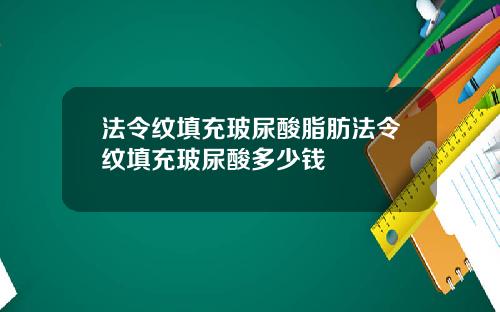 法令纹填充玻尿酸脂肪法令纹填充玻尿酸多少钱