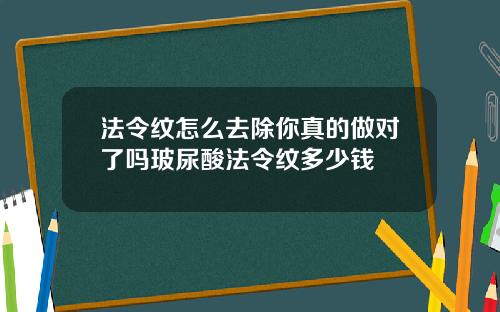 法令纹怎么去除你真的做对了吗玻尿酸法令纹多少钱